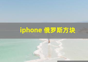 iphone 俄罗斯方块